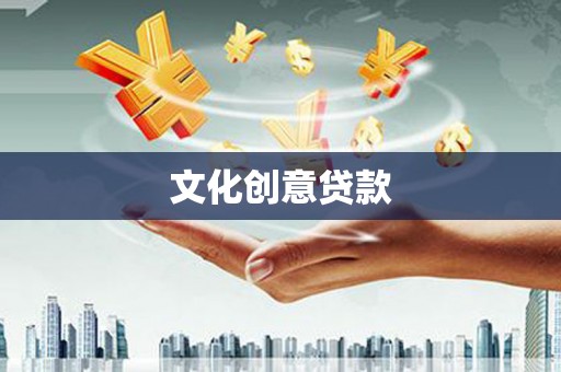 廉江文化创意贷款