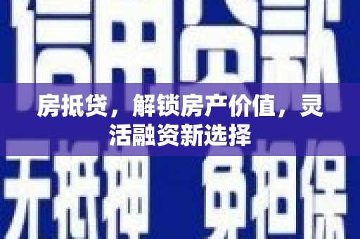 会同房抵贷，解锁房产价值，灵活融资新选择