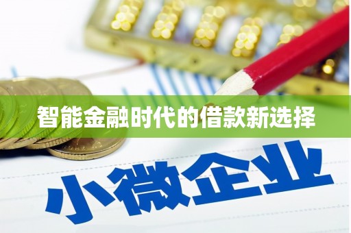 望城智能金融时代的借款新选择