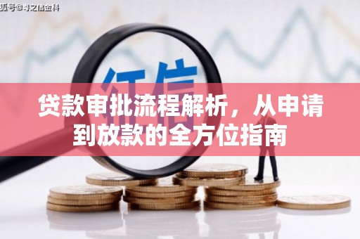 上饶贷款审批流程解析，从申请到放款的全方位指南