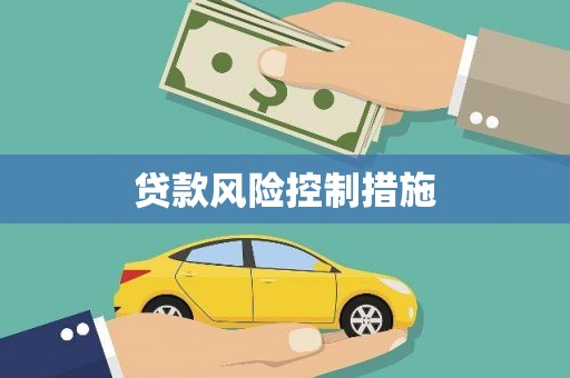 焦作贷款风险控制措施