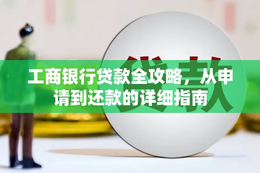 大溪工商银行贷款全攻略，从申请到还款的详细指南