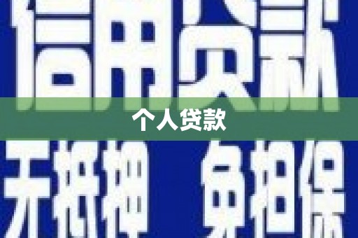 唐山个人贷款