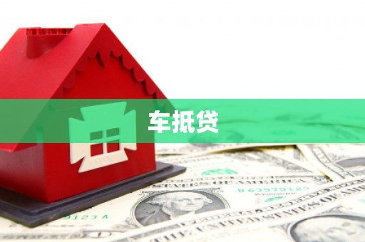 太谷车抵贷