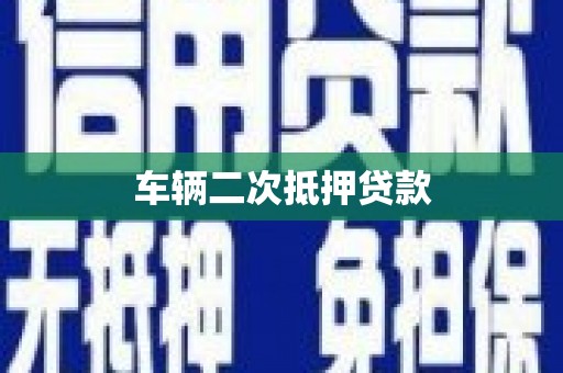 碌曲车辆二次抵押贷款