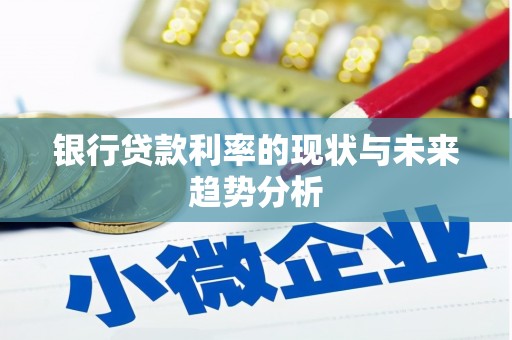 卑南银行贷款利率的现状与未来趋势分析