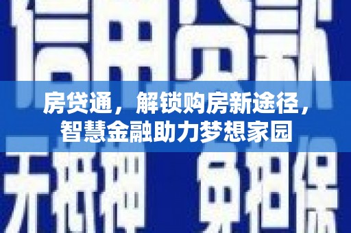 冬山房贷通，解锁购房新途径，智慧金融助力梦想家园