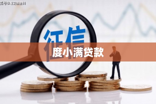 吉县度小满贷款