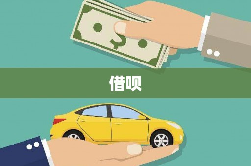 定安借呗