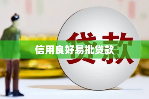 旗津信用良好易批贷款