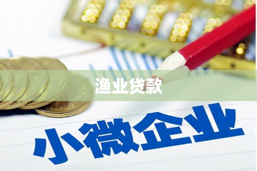 田林渔业贷款