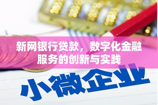 古冶新网银行贷款，数字化金融服务的创新与实践