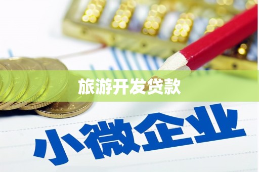 崂山旅游开发贷款