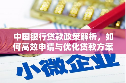 保税区中国银行贷款政策解析，如何高效申请与优化贷款方案