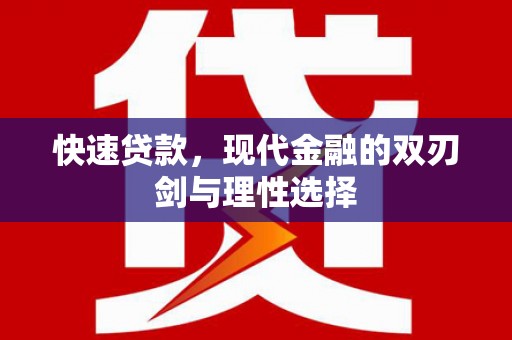 泸西快速贷款，现代金融的双刃剑与理性选择