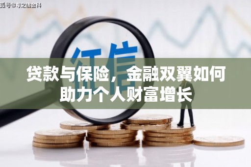 黔东南贷款与保险，金融双翼如何助力个人财富增长
