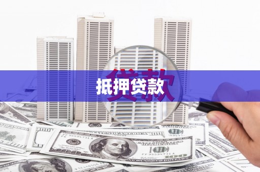 宛城抵押贷款