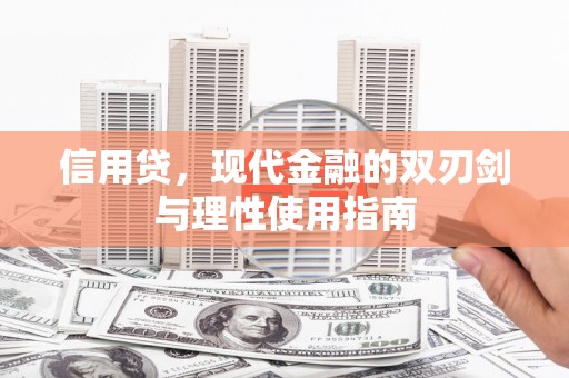 永济信用贷，现代金融的双刃剑与理性使用指南
