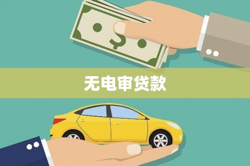 门头沟无电审贷款