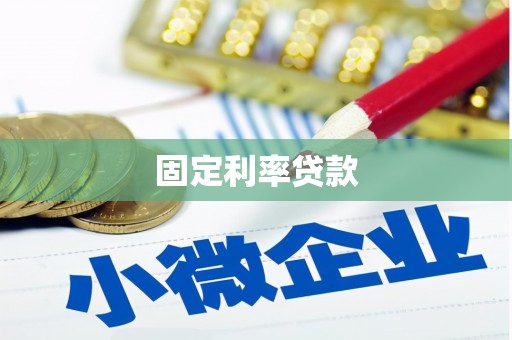 海州固定利率贷款