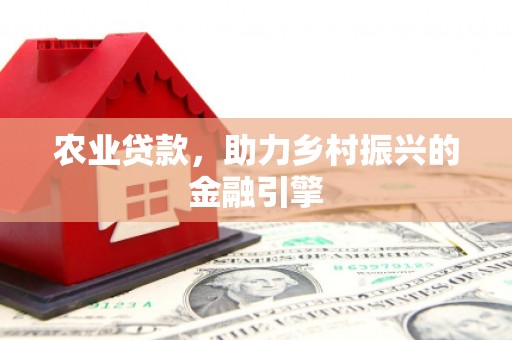 宁波农业贷款，助力乡村振兴的金融引擎