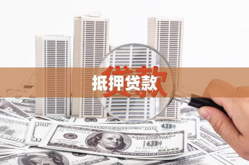 永平抵押贷款