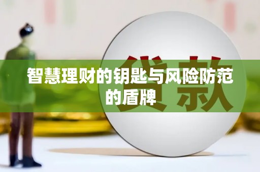 苓雅智慧理财的钥匙与风险防范的盾牌