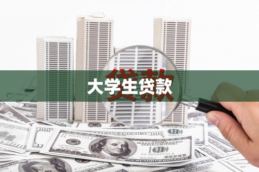 贾汪大学生贷款