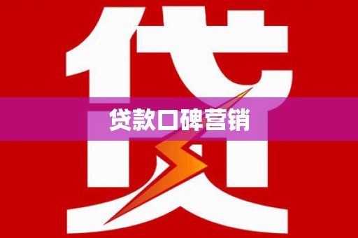 昌乐贷款口碑营销