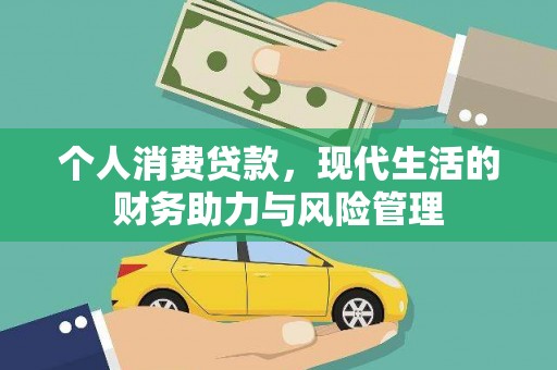 西峡个人消费贷款,现代生活的财务助力与风险管理 西峡个人消费贷款,现代生活的财务助力与风险管理