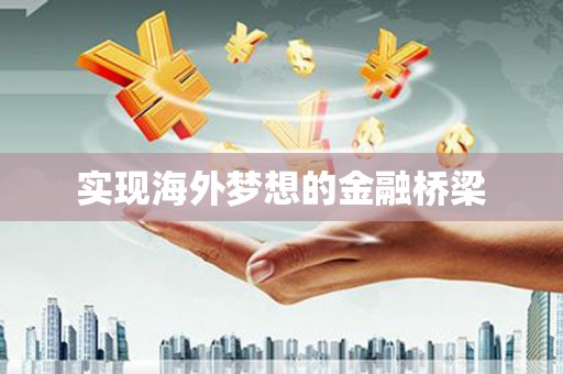 察雅实现海外梦想的金融桥梁
