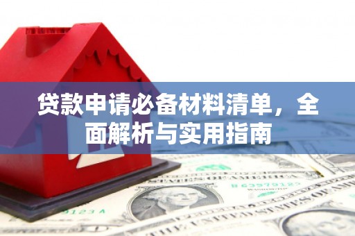 华龙贷款申请必备材料清单，全面解析与实用指南