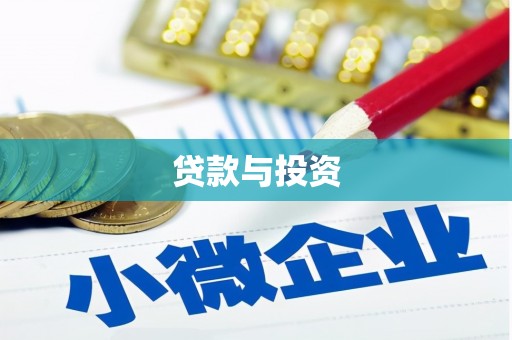 九台贷款与投资