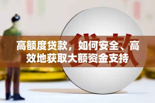 广东高额度贷款，如何安全、高效地获取大额资金支持