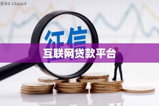 达拉特旗互联网贷款平台