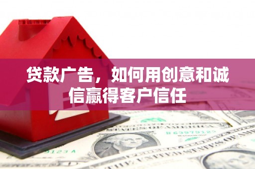 崇明贷款广告，如何用创意和诚信赢得客户信任