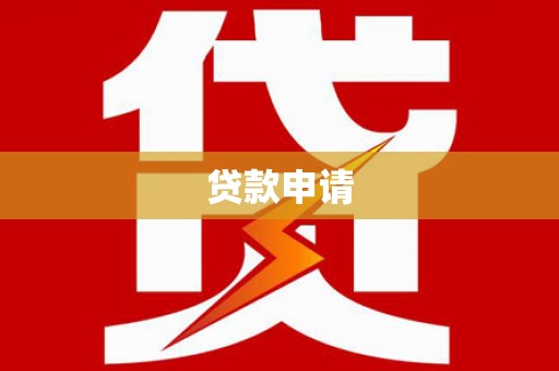 特克斯贷款申请