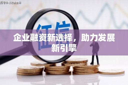 宁城企业融资新选择，助力发展新引擎