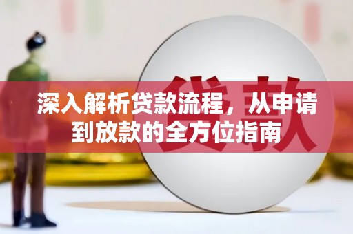 清涧深入解析贷款流程，从申请到放款的全方位指南