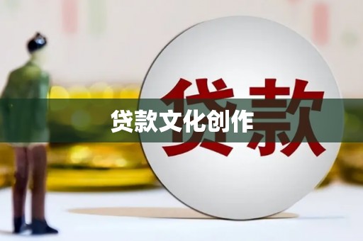 学甲贷款文化创作