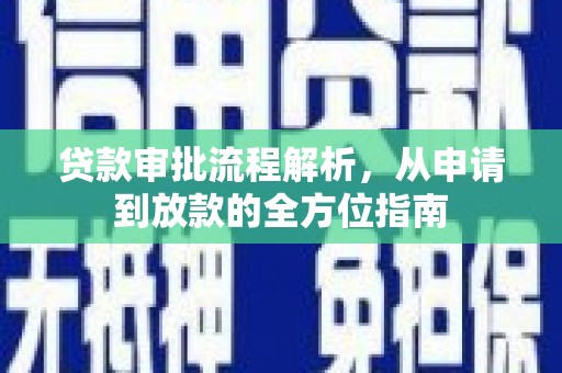 定兴贷款审批流程解析，从申请到放款的全方位指南