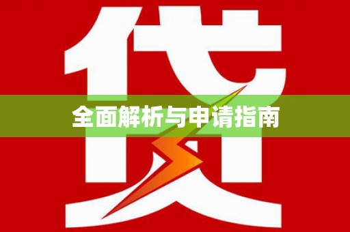 盖州全面解析与申请指南