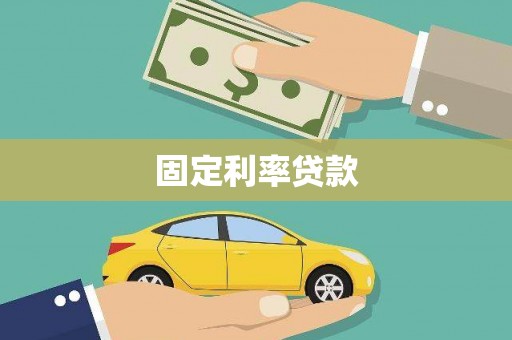 西吉固定利率贷款