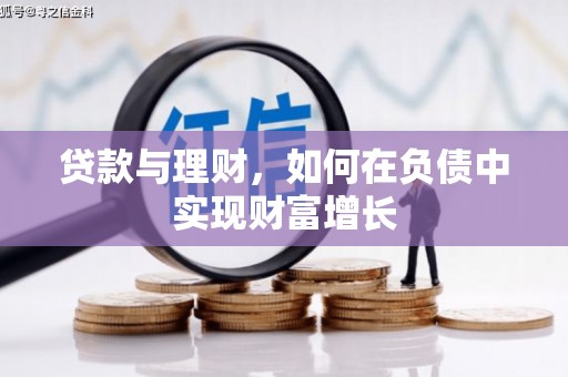 禅城贷款与理财，如何在负债中实现财富增长