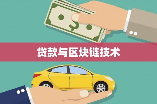 吴堡贷款与区块链技术