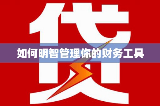 湖北如何明智管理你的财务工具