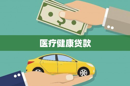 舟山新区医疗健康贷款