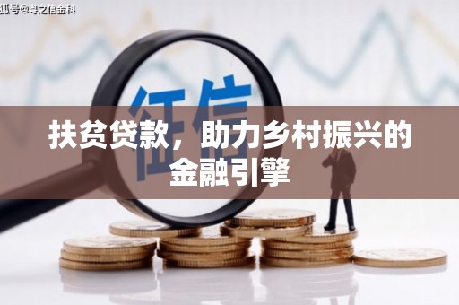 温江扶贫贷款，助力乡村振兴的金融引擎