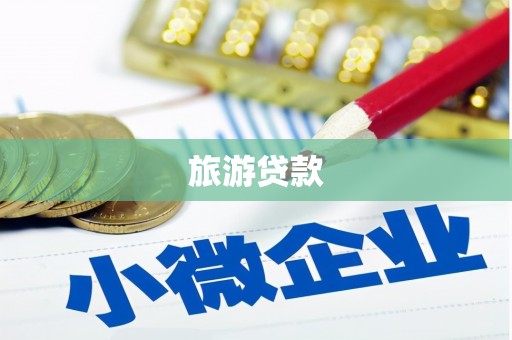任丘旅游贷款 任丘旅游贷款