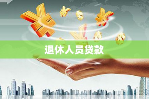 铜仁退休人员贷款